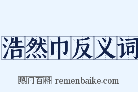 浩然巾反义词是什么意思的图片